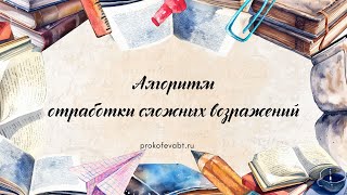 "Алгоритм отработки сложных возражений" - презентация-конструктор как отличный инструмент в работе.