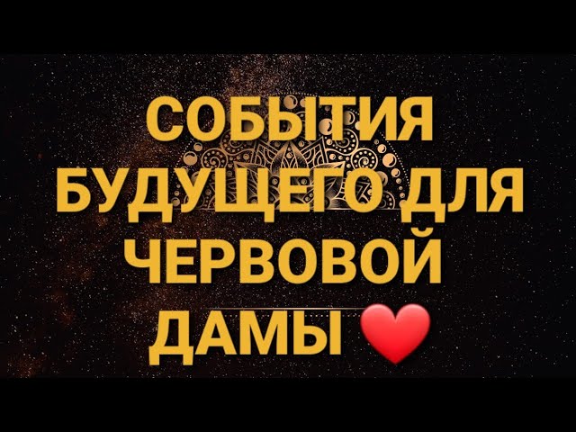 💥Чего ожидать?Точный цыганский расклад на Червовую Даму❤ГАДАНИЕ на игральных картах на будущее👍|18+