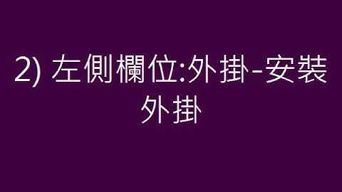 wordpress教學 速成影片-wordpress WP建站 進階教學A.會員網站設定   1.外掛安裝說明