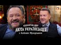 БОГДАН БЕНЮК / Люта українізація з Антіном Мухарським — #13