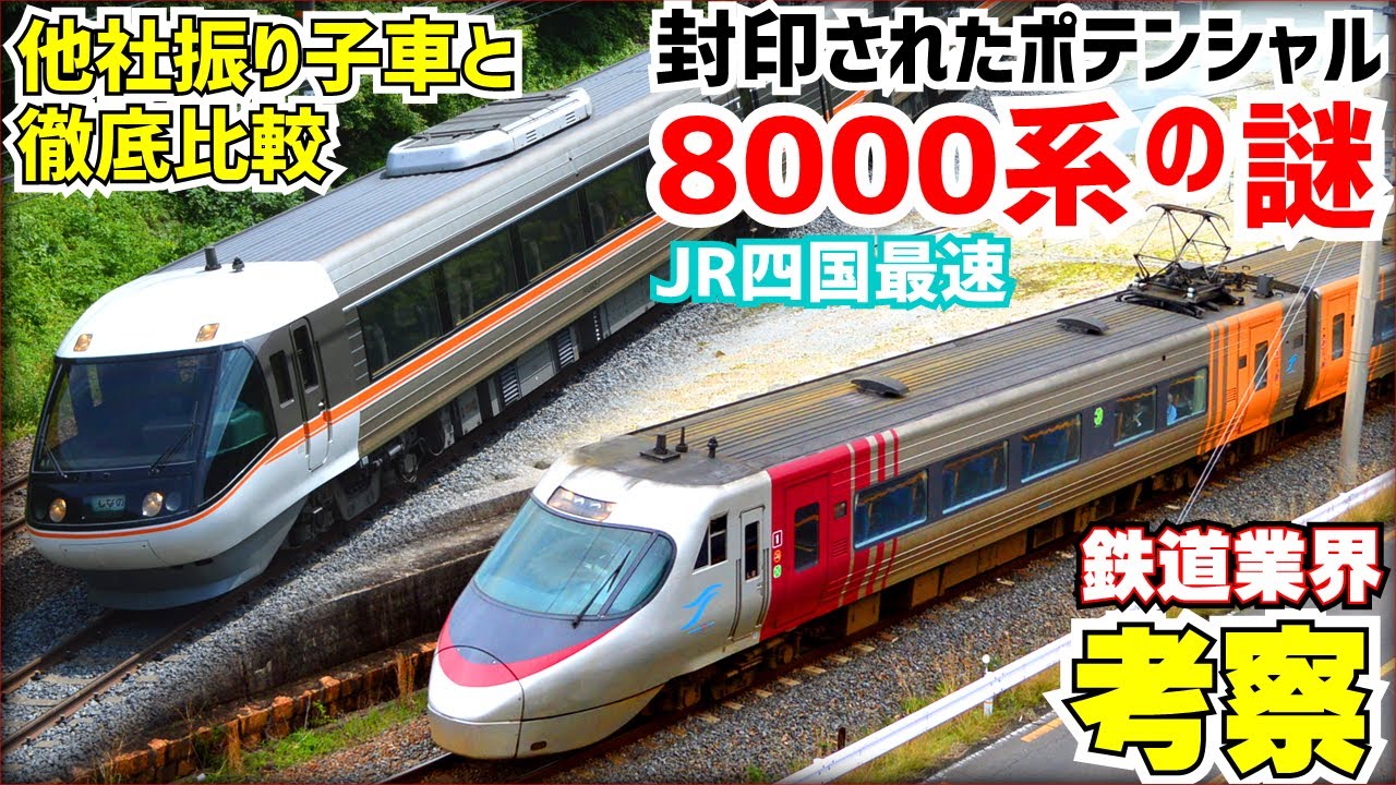 Railway Industry Observation] What kind of vehicle is JR Shikoku's