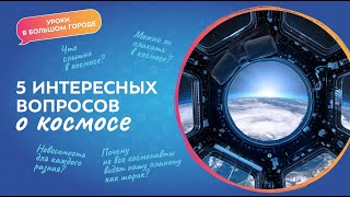 5 интересных вопросов о космосе | Уроки в большом городе