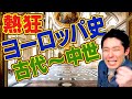 【世界史①】知らないと恥をかく！爆笑ヨーロッパ史【2019版】