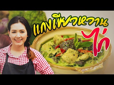 แกงเขียวหวานไก่ สูตรพริกแกงเขียวหวาน สอนทำอาหารไทย ทำอาหารง่ายๆ | ครัวพิศพิไล