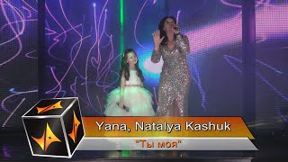 Yana and Natalya Kashuk "Ты моя"