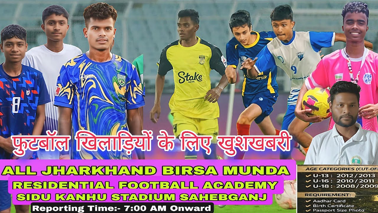 फुटबॉल खिलाड़ियों के लिए खुशखबरी ✅☺️ | Sahebganj District All Jharkhand Football Trials Update 2026