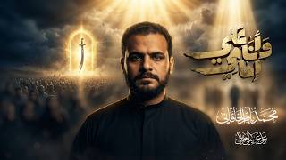 وانا امامي علي   محمد باقر الخاقاني   حسينية غريب طوس عليه السلام سمعها