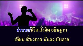 เปลวไฟที่ปลายเทียน- เสรี รุ่งสว่าง -คาราโอเกะ