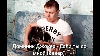 Доминик джокер - Если ты со мной...(кавер)