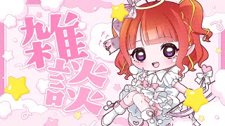 【 初見歓迎！ 】🌞朝活／昼活🌞平日のお昼はココ！わいわい雑談！【#vtuber／#逢瀬夢々 】