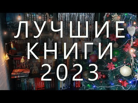 Топ-10 Лучших Книг В 2023 Году!