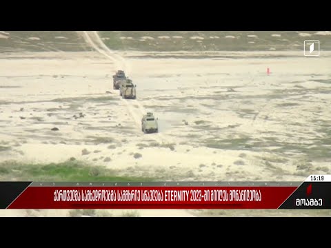 ქართველმა სამხედროებმა სამმხრივ სწავლება ETERNITY 2023-ში მიიღეს მონაწილეობა