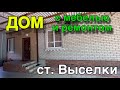 ДОМ С МЕБЕЛЬЮ И РЕМОНТОМ!!/ СТ. ВЫСЕЛКИ