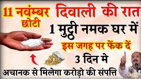 12 नवंबर दिवाली की रात 1 मुट्ठी नमक घर मे इस जगह फेंक दो बनोगे करोड़पति- Pardeep mishra