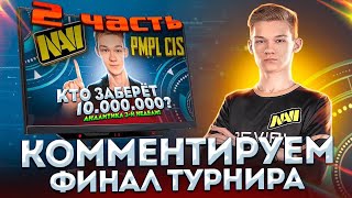 СТРИМ ФИНАЛ ТУРНИРА,КТО ЗАБРАЛ 10.000.000 РУБЛЕЙ(#2) RU PMPL PUBG MOBILE Pro League CIS Season 2