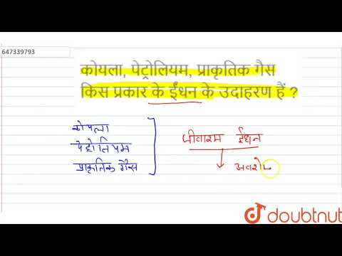 वीडियो: प्राकृतिक गैस कोयले की प्रश्नोत्तरी से किस प्रकार भिन्न है?