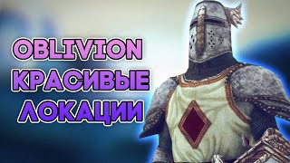 The Elder Scrolls IV: Oblivion - САМЫЕ КРАСИВЫЕ МЕСТА | ЛОКАЦИИ СИРОДИЛА