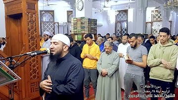 سورة الأحقاف ليلة 24 رمضان 1444هـ الشيخ أحمد علي عبدالرحيم