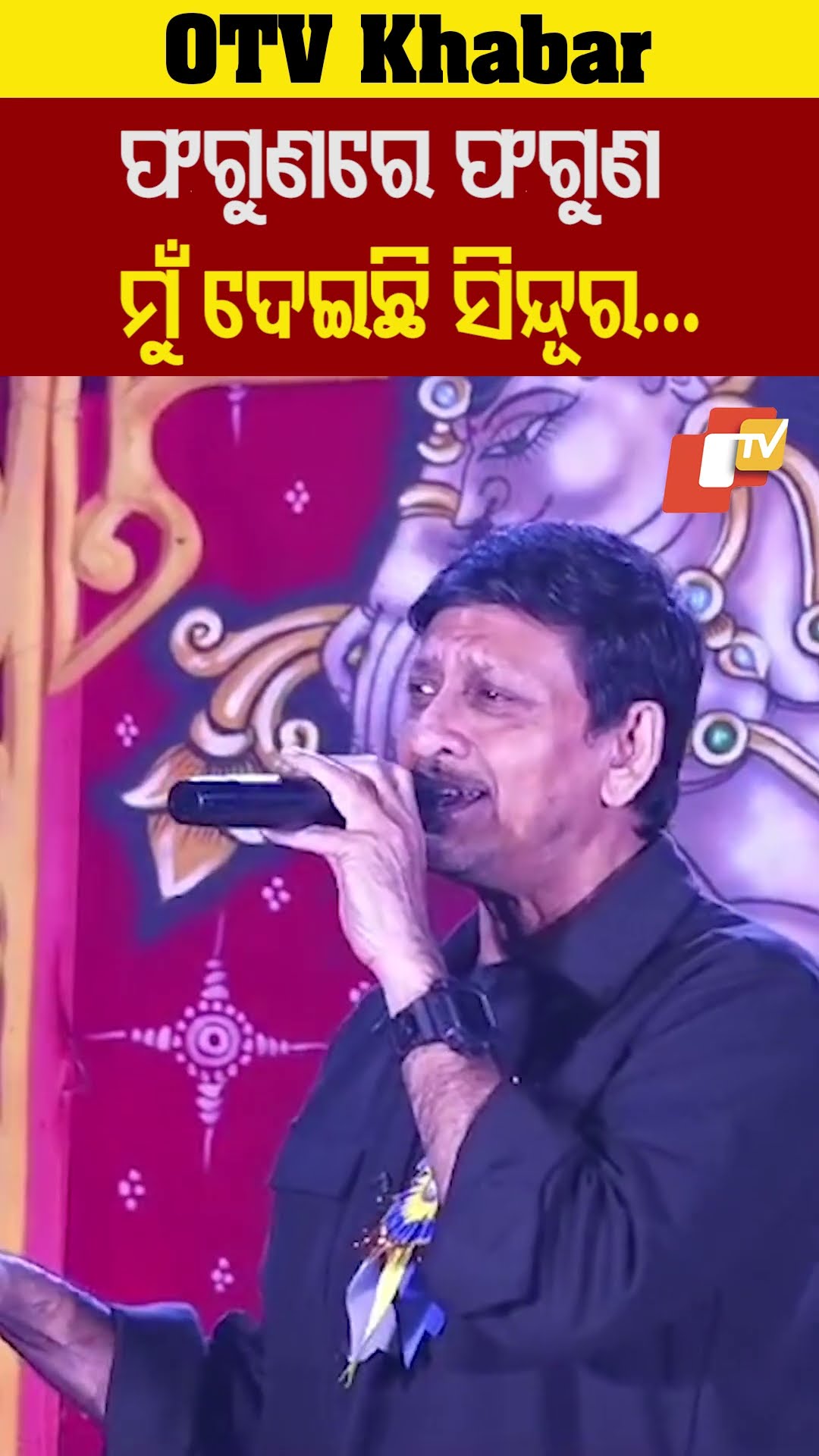 ଫଗୁଣରେ ଫଗୁଣ ମୁଁ ଦେଇଛି ସିନ୍ଦୂର... #SidhantMohapatra #Odiafilmsong #OTV
