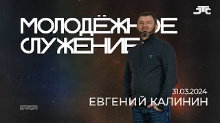 Молодежное служение | Почтение | Евгений Калинин  | 31 Марта 2024 г. | 15:00