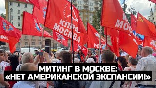 Митинг в Москве: «Нет американской экспансии!»