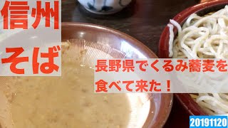 長野県小諸市に行って「くるみ蕎麦」を食べてきました。美味かったです。