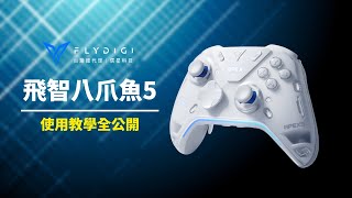 【飛智八爪魚5】全功能教學一次看!｜信星科技 #遊戲手把 #飛智 #八爪魚5 #apex5 #xbox手把 #遊戲控制器