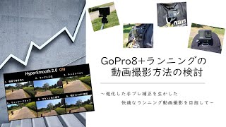 【ランニング】動画撮影のための GoPro HERO 8 + アクセサリー 徹底比較動画！ Which Is The Best Mount For Running With GoPro Hero 8?