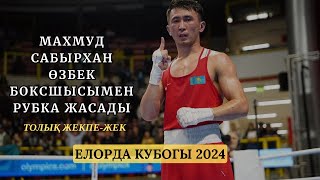 МАХМУД САБЫРХАН  ФАИЗОВ ХУДОИНАЗАР | ЕЛОРДА КУБОГЫ 2024 | РУБКА БОЛДЫ