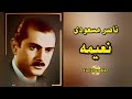 استاد ناصر مسعودی ترانه مردمی نعیمه