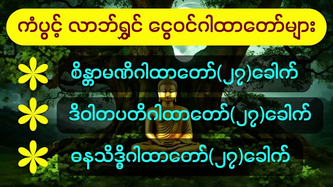 လာဘ်လာဘများ ပေါများစေသော ဂါထာတော်များ