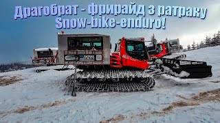 Драгобрат 2024 - фрирайд з ратраку, катка на snow bike enduro!!!