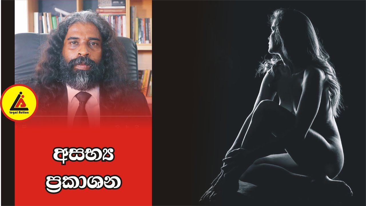 අසභ්‍ය ප්‍රකාශන | අපි නොදන්න  Law | Api Nodanna Law | Legal Action |