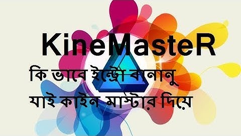কিভাবে কাইনমাস্টার দিয়ে ইন্ট্রো বানানো যাই.How to make intro by Kinemaster