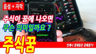 주식 꿈해몽, 주식이 폭락 하는 꿈, 주식이 상승 하는 꿈, 주식 매매하는 꿈, 주식 비싸게 파는 꿈, 주식…