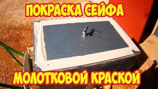 видео: Покраска сейфа молотковой краской картинка: Покраска сейфа молотковой краской