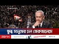 ইসরায়েলে নেতানিয়াহুর বিরুদ্ধে ব্যাপক বিক্ষোভ 🚶♂️ | Jews Protest Against Netanyahu