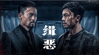 【FILM】HUNT THE WICKED 缉恶 TRAILER