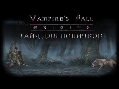 Видео: Как не умирать в начале. Гайд для новичков | Vampire's Fall: Origins | Падение вампиров: Начало