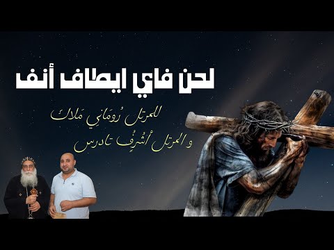 لحن فاي ايطاف انف للمرتل روماني ملاك المرتل أشرف تادرس خورس مطرانية اكتوبر