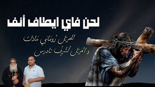 لحن فاي ايطاف انف | للمرتل روماني ملاك | المرتل أشرف تادرس | خورس مطرانية اكتوبر .