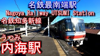 【名鉄最南端】知多新線　内海駅に登ってみた UTSUMI Station. Nagoya Railway Chita shin Line