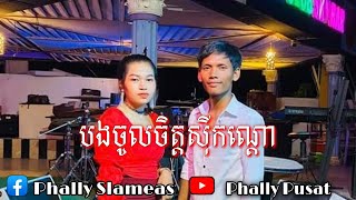 Video thumbnail of "បងចូលចិត្តសុីកណ្ដុរ_ច្រៀងដោយ - វិចិត្រ"