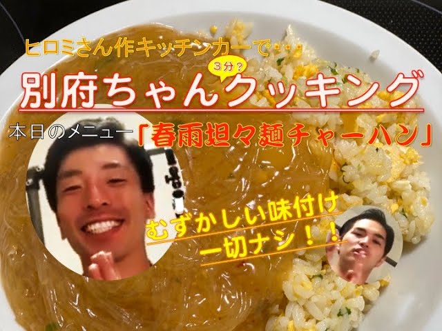 別府ちゃん3分クッキング 春雨坦々麺チャーハン Youtube 別府ちゃん3分クッキング 春雨坦々麺チャーハン Youtube
