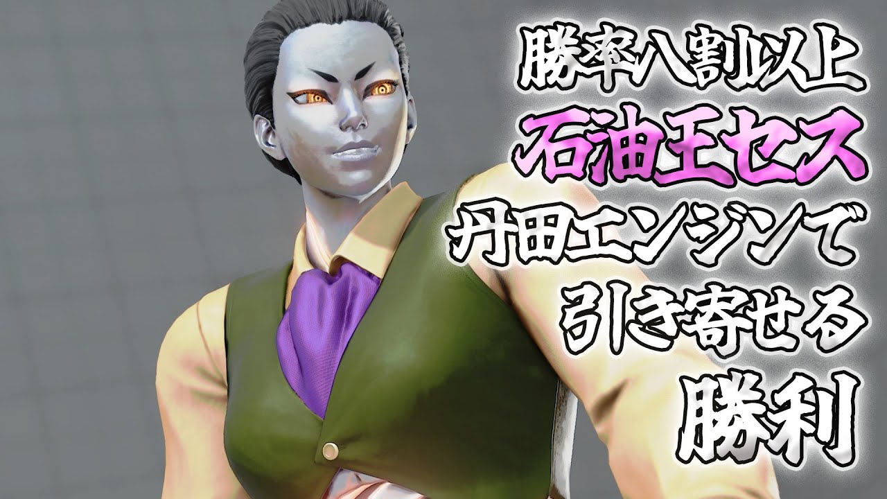 スト5 台湾最強 「石油王セス」 勝率8割超 巧みな引き寄せコンボがクール 一撃の大火力にトリッキーな崩し 反撃能力も超高い SFV上級激戦5戦