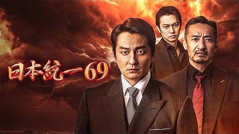 【公式予告編】「日本統一69」2025年7月25日DVDリリース！