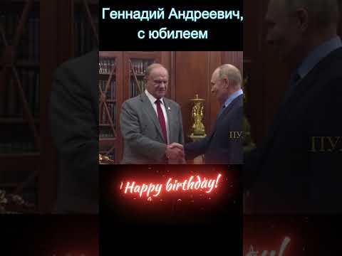 Путин поздравил Зюганова с 80-летним юбилеем