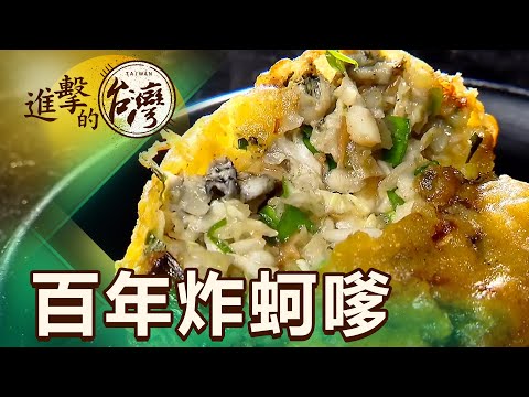 台灣極西聚落 青鯤鯓 巷仔內 超狂百年炸蚵嗲 第430集《進擊的台灣》part2｜陳怡廷