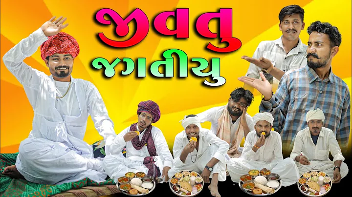 જીવતું  જગતીયું  | ગુજરાતી કૉમેડી વીડિયો | Village Boy New Gujarati Comedy Video 2025 #comedy 