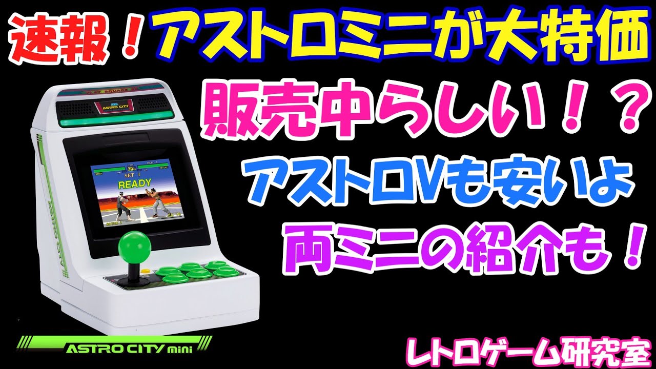 レトロゲーム】速報！アストロシティミニが大特価販売中